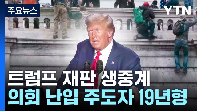 트럼프 재판 TV·유튜브 생중계 ...의회 난입에 19년 선고 / YTN