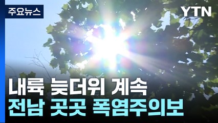 [날씨] 내륙 30℃ 안팎 늦더위...남해안·제주도 호우 / YTN