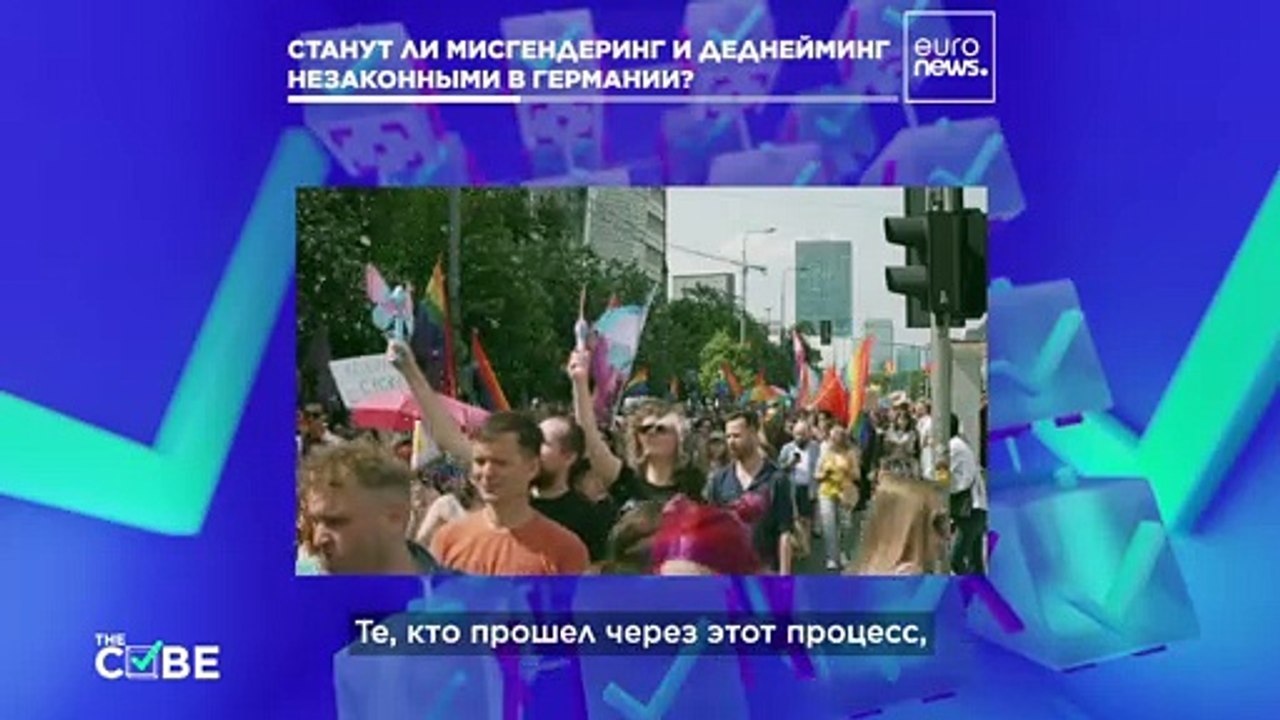Германия: за мисгендеринг и деднейминг - штраф...