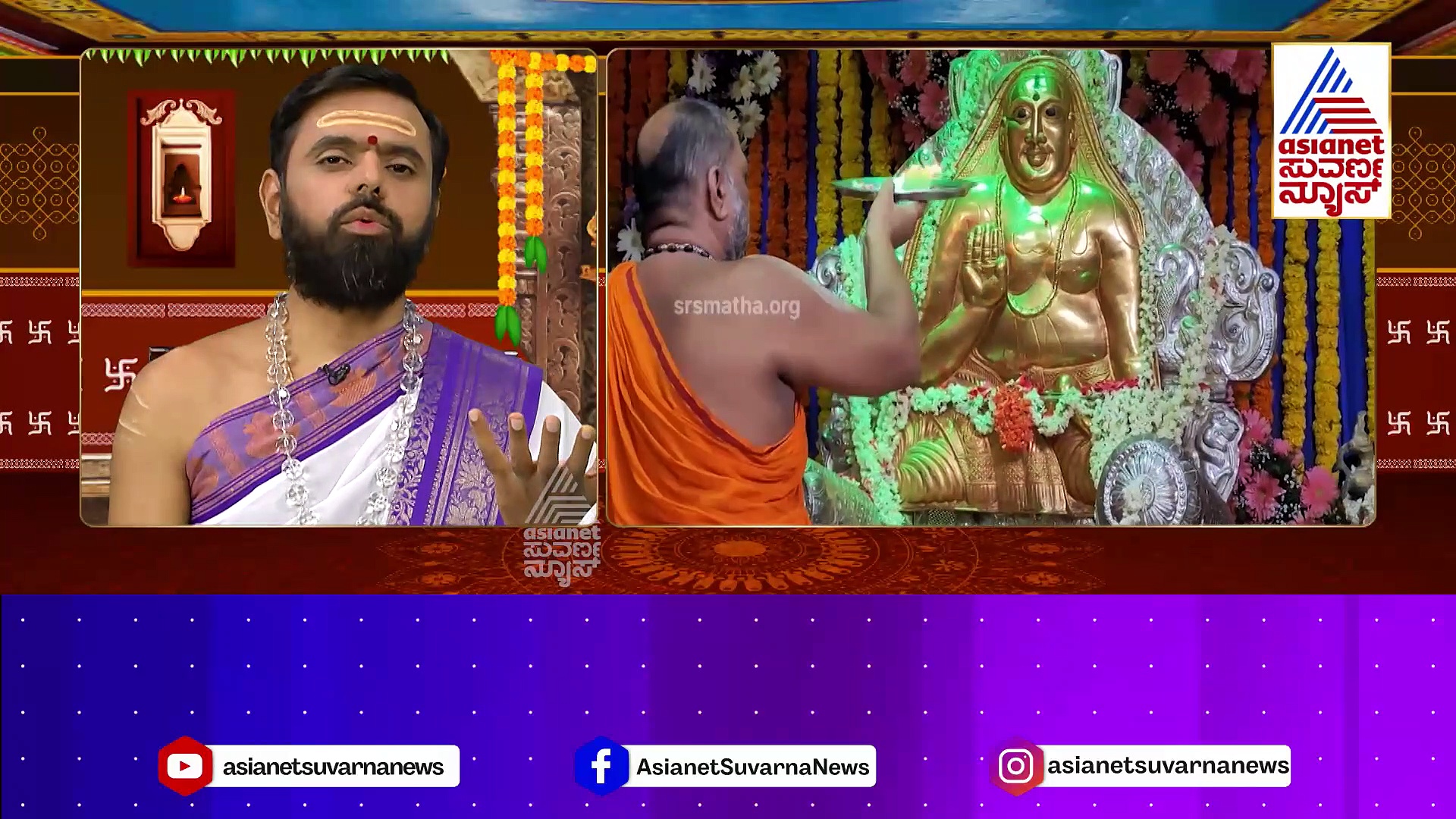 Today Horoscope: ಇಂದು ರಾಯರ 352ನೇ ಆರಾಧನಾ ಮಹೋತ್ಸವ..ಈ ರೀತಿಯಾಗಿ ಮನೆಯಲ್ಲೇ ಪೂಜಿಸಿ