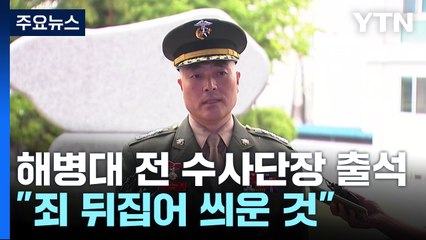 前 해병대 수사단장 영장 심사...구속 갈림길 / YTN