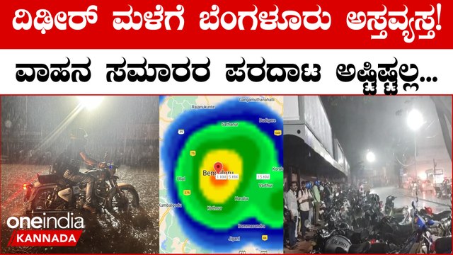 Karnataka Rains: Heavy Showers in Bengaluru ರಾಜಧಾನಿಯಲ್ಲಿ ಮಳೆಯ ಆರ್ಭಟ, ವಾಹನ ಸವರ ಸವಾರರ ಪರದಾಟ