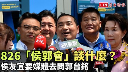 826「侯郭會」談什麼？侯友宜要媒體去問郭台銘