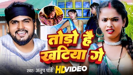#Video - तोड़ो है खटिया गे , Magahi Song 2023 | #Anup Pandey | Todo Hai Khatiya Ge