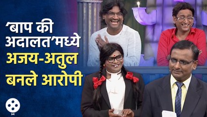 Ajay-Atul in Chala Hawa Yeu Dya : ‘बाप की अदालत’मध्ये अजय-अतुल बनले आरोपी | Sagar Karande | AP4
