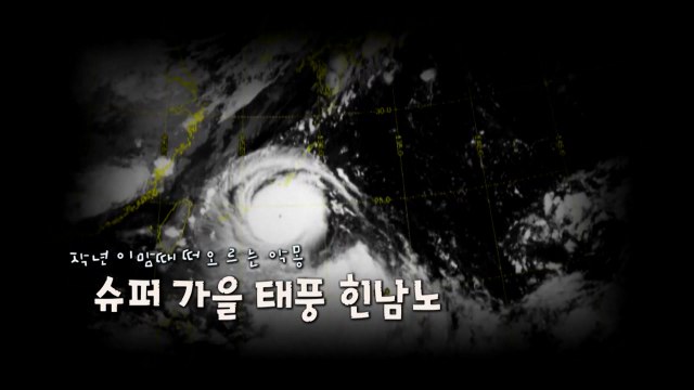 [영상] 작년 이맘때 온 태풍 힌남노...올해 가을 태풍 오나? / YTN