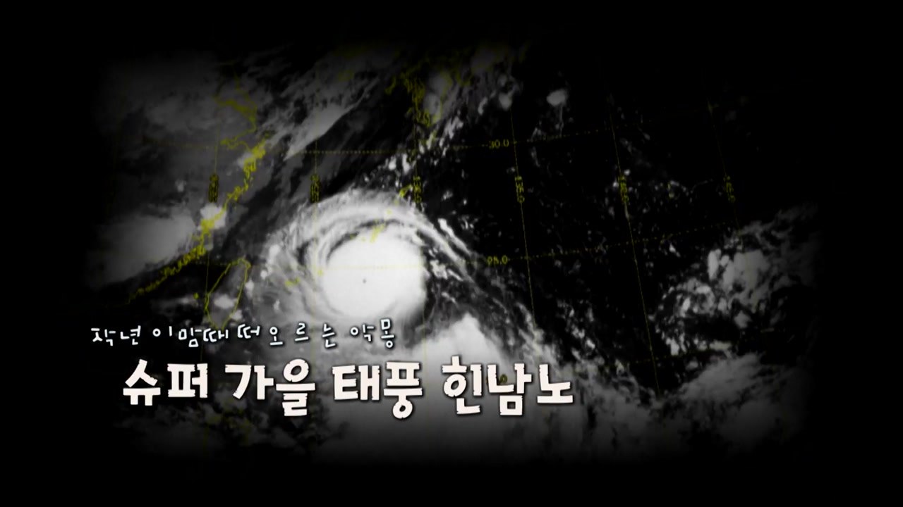 [영상] 작년 이맘때 온 태풍 힌남노...올해 가을 태풍 오나? / YTN