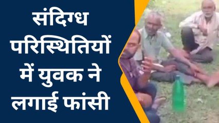 फ़तेहपुर: संदिग्ध परिस्थितियों में युवक ने लगाई फांसी, मौत से मचा कोहराम