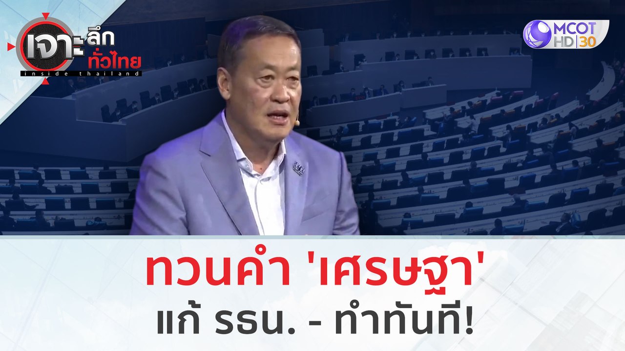 ทวนคำ 'เศรษฐา' แก้ รธน. - ทำทันที! | เจาะลึกทั่...