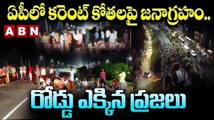 ఏపీలో కరెంట్‌ కోతలపై జనాగ్రహం ..రోడ్డు ఎక్కిన ప్రజలు ...