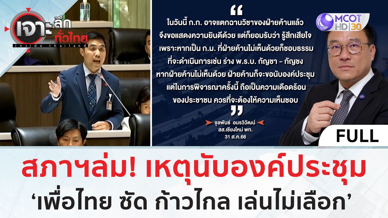 (คลิปเต็ม) สภาฯ ล่ม! เหตุนับองค์ประชุม 'เพื่อไท...