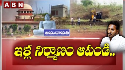 Good News For Amaravati Farmers | ఇళ్ల నిర్మాణం ఆపండి.. తుది తీర్పు కోసం ఎదురు చూడండి | AP Govt |ABN