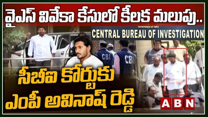 వైఎస్ వివేకా కేసులో కీలక మలుపు..సీబీఐ కోర్టుకు ఎంపీ అవినాష్ రెడ్డి __ Viveka _ Avinash Reddy __ ABN