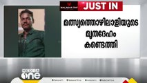 കോഴിക്കോട് മൽസ്യബന്ധനത്തിനിടെ കടലിൽ കാണാതായ തൊഴിലാളിയുടെ മൃതദേഹം കണ്ടെത്തി