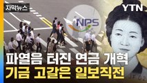 [자막뉴스] 내부서 터진 '사퇴' 선언...산으로 가는 국민연금 개혁 / YTN