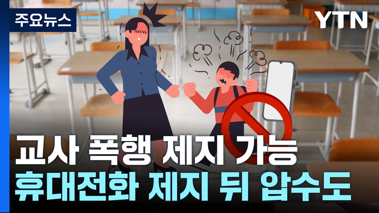 오늘부터 교사 폭행 제지·휴대폰 압수 가능...교권 보호 입법도 '급물살' / YTN