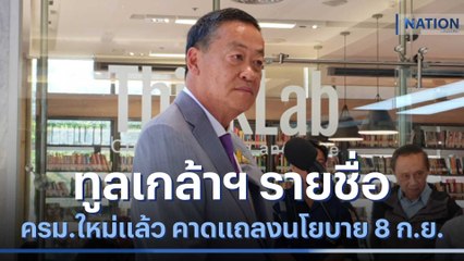 ทูลเกล้าฯ รายชื่อ ครม.ใหม่แล้ว คาดแถลงนโยบาย 8 ก.ย. | เนชั่นทันข่าวเที่ยง | NationTV22