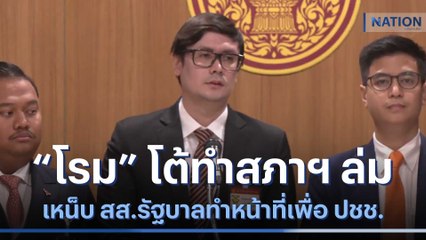 "โรม" โต้ทำสภาฯ ล่ม เหน็บ สส.รัฐบาลทำหน้าที่เพื่อ ปชช. | เนชั่นทันข่าวเที่ยง | NationTV22
