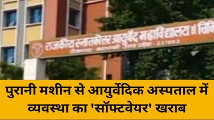 वाराणसी: आयुर्वेदिक अस्पताल में बदहाल स्वास्थ्य सेवाओं से जूझ रहे मरीज