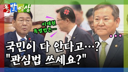 [돌발영상] '관심법' 국회 / YTN