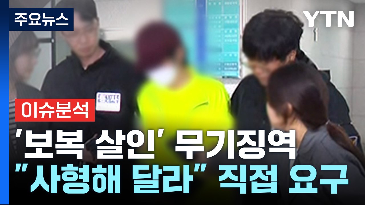 [더뉴스] 옛 연인 보복 살해범 '무기징역'..."사형해 달라" 요구한 심리는? / YTN