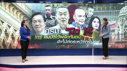 ครม. "นิด 1" (ฤา) สมบัติไว้ผลัดกันชม..ส่งไม้ต่อระหว่างพี่น้อง | เนชั่นทันข่าวเที่ยง | 01 ก.ย. 66 | PART 3