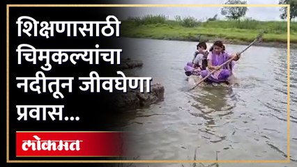 जीव मुठीत घालून शाळेत जावे लागते.. थर्माकोल वर बसून करतात नदीपार..