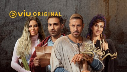 مسلسل سره الباتع يعرض الآن مجانًا على Viu