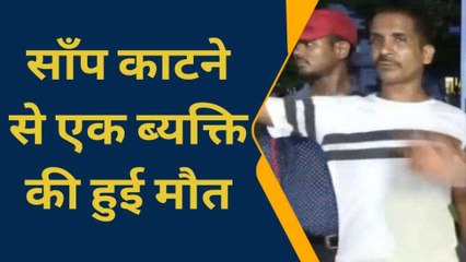 नालंदा: खेत में खाद छिटने के दौरान किसान को विषैले सांप ने मारा दंश