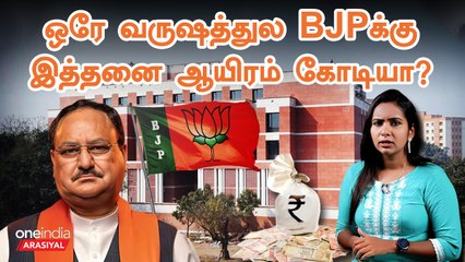 BJP’s Party Fund Details | பாஜகவுக்கு ஒரு வருஷம் எவ்வளுவு நிதி வருது தெரியுமா?