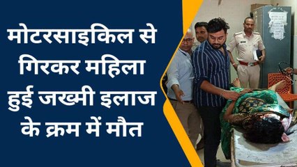नालंदा: तेज रफ़्तार बाइक महिला गिरी, ईलाज के दौरान हुई मौत