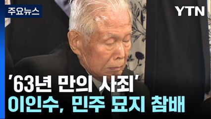 4·19 묘역 참배 '63년 만의 사죄' 이승만 아들 "국민 통합 계기되길" / YTN