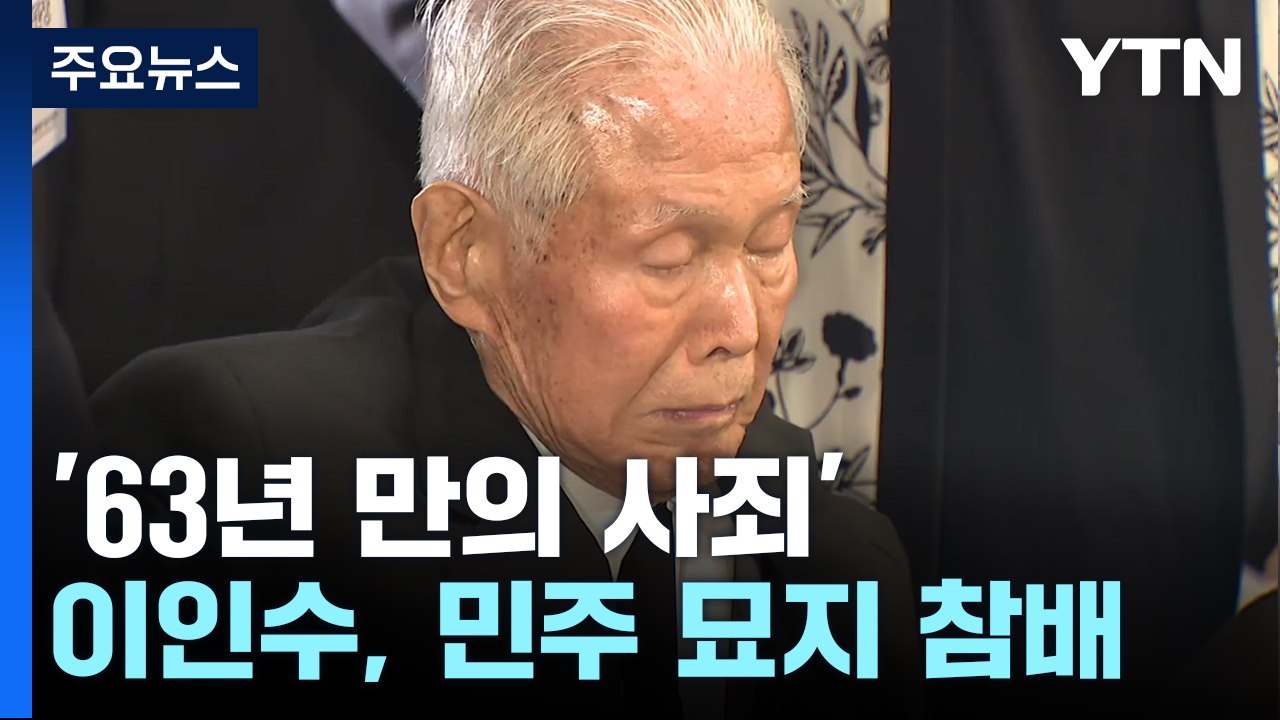 4·19 묘역 참배 '63년 만의 사죄' 이승만 아들 "국민 통합 계기되길" / YTN