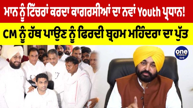 CM Bhagwant Mann ਨੂੰ ਟਿੱਚਰਾਂ ਕਰਦਾ ਕਾਗਰਸੀਆਂ ਦਾ ਨਵਾਂ Youth ਪ੍ਰਧਾਨ! | OneIndia Punjabi