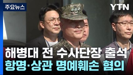 '항명' 前 수사단장 영장 심사...대치 끝 강제구인 / YTN