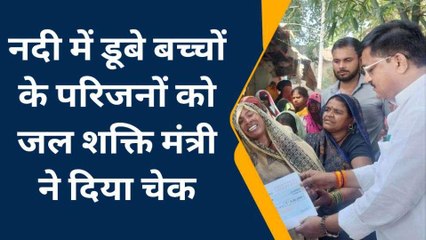 बांदा: नदी में डूबकर पांच बच्चों की हुई थी मौत, मंत्री ने परिजनों को दी सहायता राशि