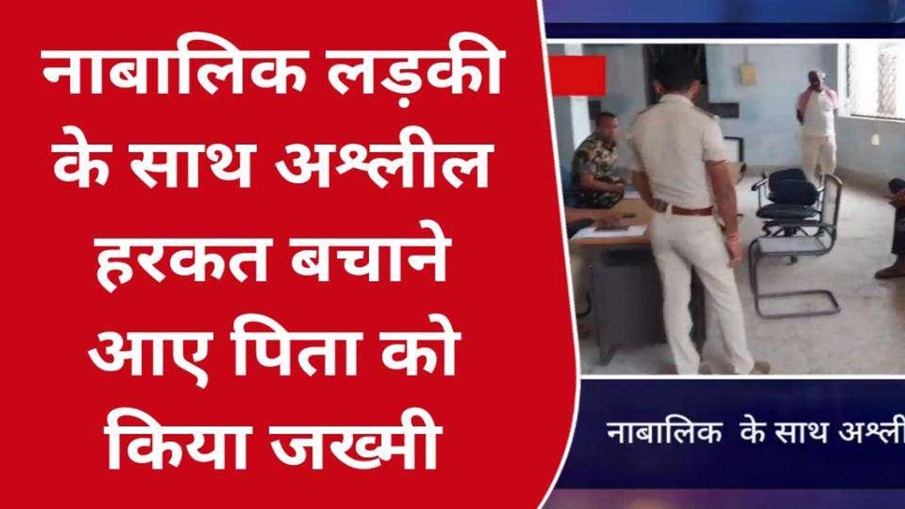 सीतामढ़ी: नाबालिग लड़की से अश्लील हरकत करने से मना करने पर पिता से मारपीट