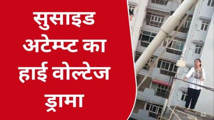 गाजियाबाद: रक्षाबंधन की शाम बिल्डिंग की छत पर चढ़कर जान देने को आमादा हुई युवती, भाई बनकर पुलिस ने दिया नया जीवन