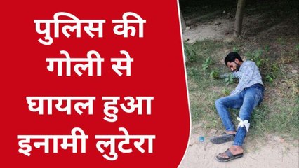 नोएडा: पुलिस को देखते ही 10 हजार के इनामी लुटेरे ने चला दी गोलियां और फिर...