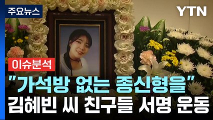 [뉴스큐] "가석방 없는 종신형을"...서명 운동 나선 김혜빈 씨 친구들 / YTN