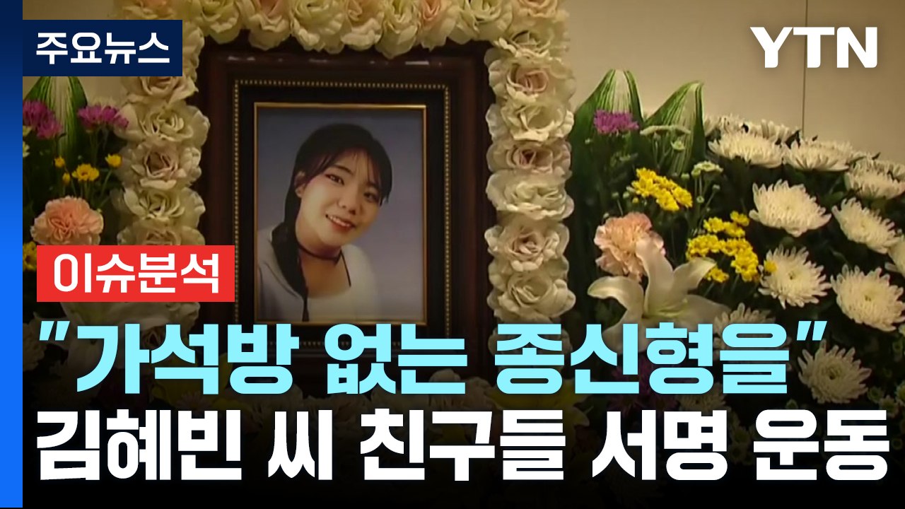 [뉴스큐] "가석방 없는 종신형을"...서명 운동 나선 김혜빈 씨 친구들 / YTN
