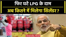 LPG Cylinder Price: फिर 150 रूपए घटे LPG के दाम आपके शहर में कितने का मिलेगा सिलेंडर |वनइंडिया हिंदी