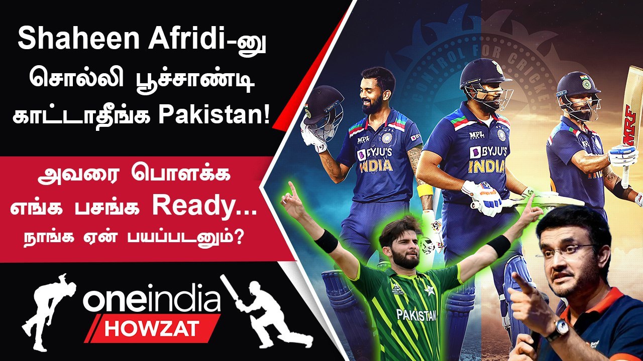 IND vs PAK Asia Cup ஆட்டம் குறித்து Sourav Ganguly 'தில்' பேச்சு | Oneindia Howzat