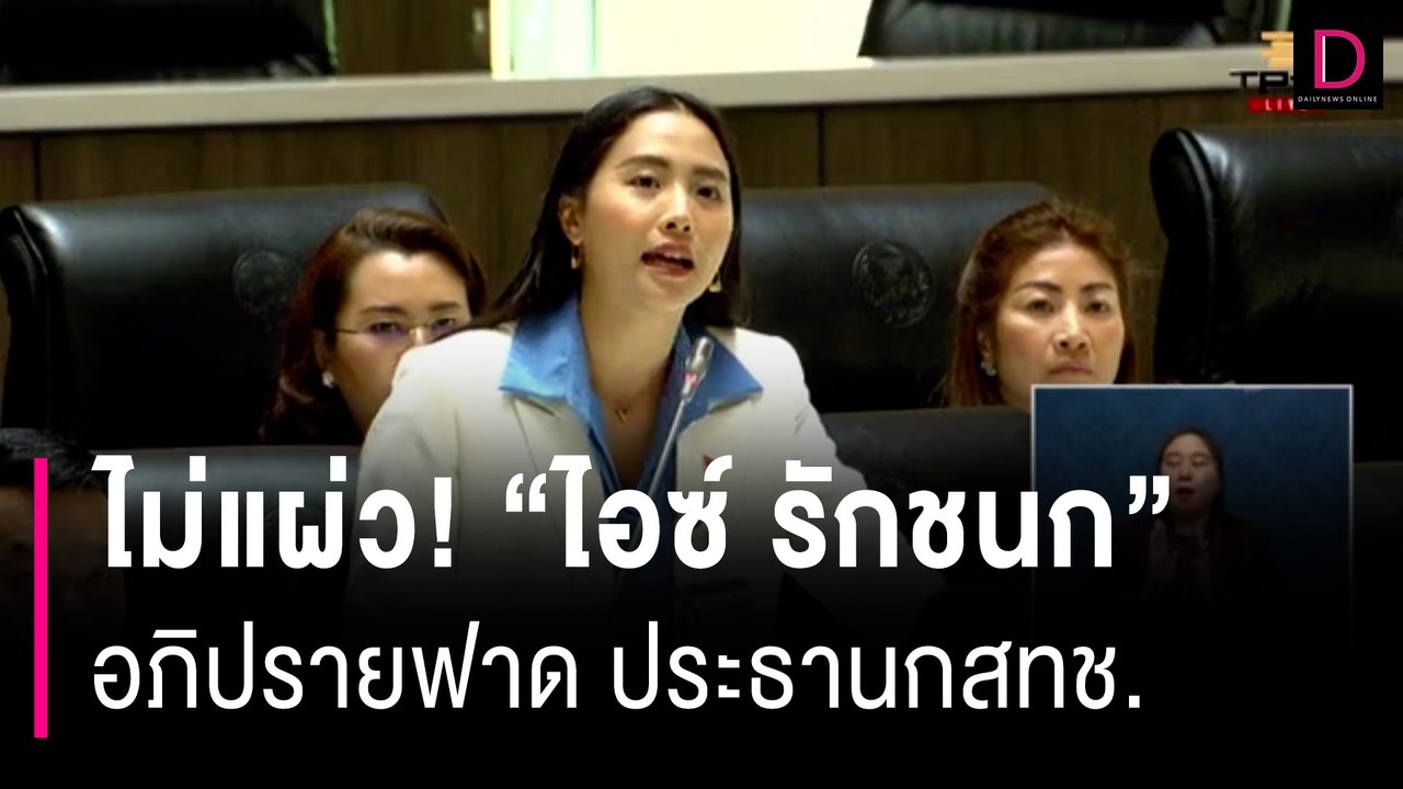 ไม่แผ่ว! "ไอซ์-รักชนก" อภิปรายฟาด ประธานกสทช.| HOTSHOT เดลินิวส์ 01/09/66