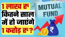 Mutual Funds: 1 लाख रु कितने साल में होगा 1 करोड़ रु, जानिए यहां|Top Mutual Fund Schemes|GoodReturns