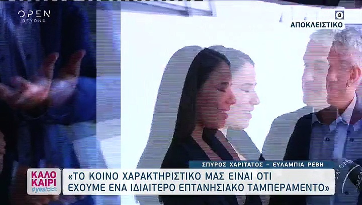 Ευλαμπία Ρέβη – Σπύρος Χαριτάτος: Οι δηλώσεις τους μία μέρα πριν από την πρεμιέρα τους