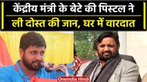 Lucknow: केंद्रीय मंत्री के बेटे की पिस्टल ने दोस्त की ली जान | Kaushal Kishor | वनइंडिया हिंदी