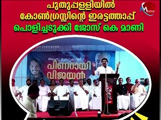 പുതുപ്പള്ളി കൂരോപ്പടയിൽ ജോസ് കെ മാണി നടത്തിയ അവകാശ വാദം ഇതാണ്