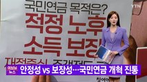 [YTN 실시간뉴스] 안정성 vs 보장성...국민연금 개혁 진통 / YTN