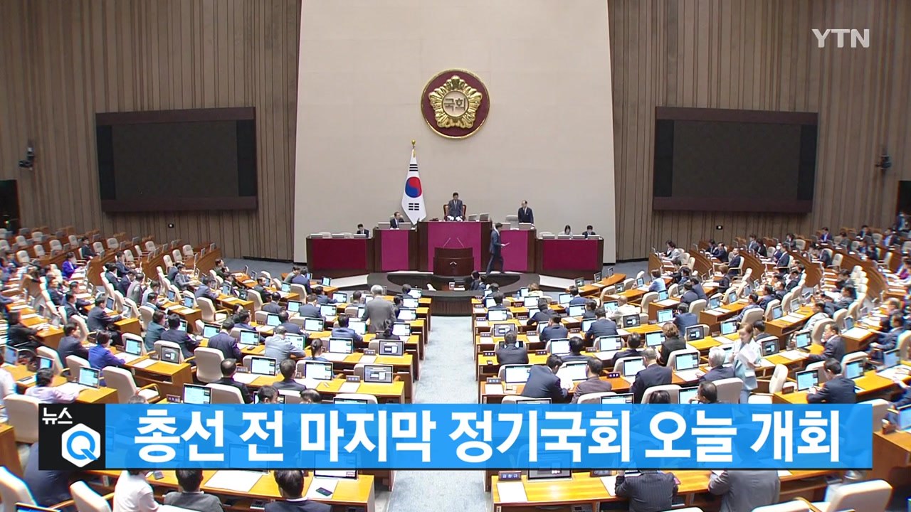 [대한민국실록2023]오늘의 헤드라인: 총선 전 마지막 정기국회 개회...국민연금 개...